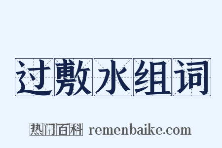 过敷水组词是什么意思的图片